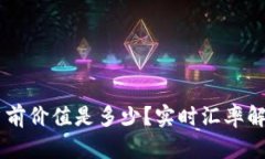 500 BNB币当前价值是多少？实时汇率解析及投资建