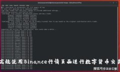 如何高效使用Binance行情页面进行数字货币交易分