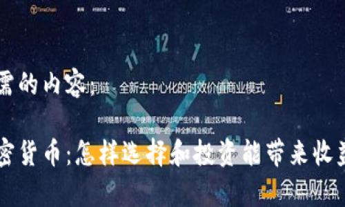 以下是您所需的内容：

有收入的加密货币：怎样选择和投资能带来收益的加密资产