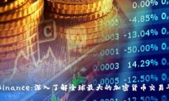 : Binance：深入了解全球最大的加密货币交易平台