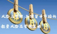 币种投资风险与管理：加密货币市场的深度分析