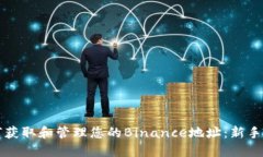 如何获取和管理您的Binance地址：新手指南