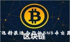 如何选择最适合你的BNB币交易App