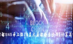 : 理解BNB币上涨10美元后能挣多少钱？计算与分析