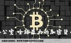 深入探讨Binance办公室：全球最大的加密货币交易