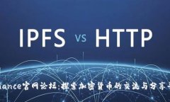 Binance官网论坛：探索加密货币的交流与分享平台