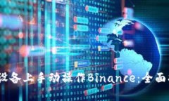 如何在iOS设备上手动操作Binance：全面指导与技巧