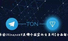 币安（Binance）是哪个国家的交易所？全面解析
