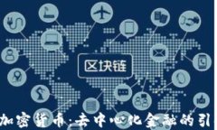 YFI加密货币：去中心化金融的引领者