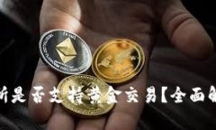 Binance交易所是否支持黄金交易？全面解析与投资