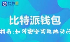 币安Binance登录指南：如何安全高效地访问您的加