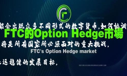 baioti中央加密数字货币：未来金融的变革与机遇/baioti  
中央银行数字货币, 加密货币, 区块链技术, 数字支付, 货币政策/guanjianci  

在数字化转型的浪潮下，各国中央银行陆续推出了中央银行数字货币（Central Bank Digital Currency, CBDC）试点项目，以适应新时代的金融需求。中央加密数字货币不仅是一种新型的数字资产，同时也代表了货币发展的新方向。本文将详细探讨中央加密数字货币的背景、意义、运作机制、挑战，以及未来的发展趋势。此外，我们还将解答若干相关问题，以进一步深化对这一议题的理解。

中央加密数字货币的背景和意义

随着区块链技术和加密货币的兴起，数字货币作为一种新兴的金融形式逐渐进入人们的视野。比特币、以太坊等加密货币的成功吸引了全球目光，但也引发了各国中央银行的关注。由于加密货币的不稳定性以及匿名性可能带来的金融风险，各国央行面临着如何有效监管与控制的问题。

与此同时，数字技术的快速发展使得用户对支付的便利性、安全性及隐私保护的需求日益增加。传统的货币体系在这一过程中显得捉襟见肘。中央银行发起中央加密数字货币的研发，既是应对加密货币挑战的必要举措，也是顺应金融科技发展的必然选择。中央加密数字货币不仅可以提升支付效率，降低交易成本，保证货币政策的有效传导，还可以增强国家金融体系的稳定性。

中央加密数字货币的运作机制

中央加密数字货币的运作机制通常基于区块链技术，其核心特征包括去中心化、透明性和不可篡改性。然而，不同国家的央行在具体实施上可能会有所不同。

首先，中央加密数字货币通常是由中央银行发行和管理的，具有法定货币的属性，可以用来作为支付手段和价值储存。与传统的银行存款不同，中央加密数字货币不依赖于商业银行的中介，可以实现更为便捷和高效的点对点交易。

其次，中央加密数字货币可以通过双层结构来运作。即用户持有的数字货币账户可以在央行和商业银行之间分层管理，从而有效降低支付结算的风险，提高系统的稳定性。

除了支付功能，中央加密数字货币还将成为货币政策的重要工具，中央银行可以通过数字货币更精准地实施货币政策，通过调控数字货币的流通量，从而影响经济活动和通货膨胀。

中央加密数字货币的优势与挑战

优势方面，中央加密数字货币的推出将显著提升支付系统的效率，减少交易的时间成本，提高用户的支付体验。此外，它还有助于提升金融包容性，特别是在一些银行服务不足的地区，可以通过数字货币实现更广泛的金融服务。

但是，推出中央加密数字货币也面临着一系列挑战。首先，技术层面的挑战不容忽视，包括如何保证系统的安全性、隐私保护以及防止网络攻击。其次，法法规制问题也亟待解决，怎样在不影响金融市场稳定的前提下有效整合数字货币至现有金融体系将是一大难题。

未来中央加密数字货币的发展趋势

展望未来，中央加密数字货币将在全球范围内发挥越来越重要的作用。各国央行将继续加大对数字货币的研究，探索完善的设计方案。随着技术的成熟和用户认知的提升，中央加密数字货币的用户数量势必将大幅增加，成为消费者日常交易的主要手段。

然而，如何平衡技术创新与监管合规之间的关系，仍将是许多国家央行面临的主要挑战。随着数字货币的不断发展，金融监管政策也需跟上步伐，以确保国家的经济稳定及金融安全。

问题一：中央加密数字货币与传统加密货币的区别是什么？

虽然中央加密数字货币与传统加密货币（如比特币、以太坊等）都基于区块链技术，但二者在多个方面存在显著区别。

首先，发行主体不同。传统加密货币是由去中心化的网络生成，没有中央管理者；而中央加密数字货币则是由各国中央银行发行与监管，具有法定货币属性。这使得中央加密数字货币可以被广泛接受，并利用法律保护其价值。

其次，在安全性与透明性方面，中央加密数字货币具有更高的监管能力，而传统加密货币的匿名性虽然提供了一定的隐私保护，但也可能被不法分子利用。这导致中央加密数字货币在洗钱、恐怖融资等方面的风险大大降低。

此外，流通机制也有所不同。中央加密数字货币多采用双层系统，能够在央行与商业银行之间分层管理，推动更高效的交易结算；而传统加密货币则是点对点的交易机制，存在着 phí gas（交易手续费）和网络拥堵的问题。

问题二：各国对于中央加密数字货币的态度如何？

各国对于中央加密数字货币的态度呈现多样化的发展局面。一些国家积极拥抱这一新兴技术，希望借此提升金融安全程度和效率。例如，中国推出的数字人民币（DC/EP）在国内外引起广泛关注。

另一方面，西方国家相对谨慎，对中央加密数字货币的推行持观望态度。尽管如美国和欧洲中央银行等正在进行研究，但由于对金融系统和隐私的担忧，尚未形成明确的实施计划。

此外，还有一些国家对于央行数字货币持反对态度，认为这一举措可能会进一步削弱商业银行的地位，影响金融系统的稳定性。各国央行之间的交流与合作对于制定全球性的数字货币标准将变得尤为重要。

问题三：中央加密数字货币对金融市场的影响？

中央加密数字货币的推出将对金融市场产生深远的影响。首先，它将改变支付体系的格局，个人与企业之间的转账将更加快捷且成本更低，从而推动金融交易的透明化与高效化。

其次，中央加密数字货币在货币政策上的应用也将变得更加精准，央行能够通过数字货币秒速调控流动性，增强经济稳定性。这在未来金融危机中可能会发挥重要作用。

然而，中央加密数字货币也可能带来金融市场的不稳定。在市场信心不足的情况下，数字货币可能会引发市场的恐慌，导致资产价格严重波动。因此，各国央行在推行数字货币的同时，也需制定一套完善的应对机制，防范潜在风险。

问题四：隐私保护与监管之间的矛盾如何平衡？

隐私保护与监管是中央加密数字货币面临的一大挑战。在数字货币中，用户的交易信息往往是透明的，如何在保证金融透明度的同时，不侵犯用户隐私，构成了两难。

一种可能的解决方案是采用零知识证明（ZKP）等技术，允许用户在不泄露具体交易信息的条件下验证交易的有效性。这可以在一定程度上保护用户隐私，但在技术实现上依旧困难。

另一种方法是强化监管框架，对数字货币交易进行必要的界限设定。在一个合规的环境中，隐私与透明的关系能够得到平衡，同时也确保金融活动的合法性与合规性。

问题五：中央加密数字货币可以如何促进金融科技创新？

中央加密数字货币的推出将促进金融科技的进一步创新。首先，它将推动相关技术的发展，比如区块链、人工智能等，使得金融交易更加智能化与自动化。

其次，中央加密数字货币的支付方式也将激励新金融应用的出现。例如，基于中央数字货币的智能合约将促进各类新兴金融工具的开发，实现自动化的交易和结算。

此外，中央加密数字货币的广泛应用将推动金融包容性，尤其是在未银行化地区，数字货币可以成为居民进行交易与消费的重要手段。这将进一步带动全社会的金融教育，提高人们的金融素养，创造出更多的创新型金融产品。

问题六：中央加密数字货币的未来展望及潜在风险

未来，中央加密数字货币有望成为全球金融体系中不可或缺的一部分。然而，这一进程并非没有风险。随着越来越多的国家参与到中央加密数字货币的研究和开发中，未来可能会出现众多不同形式的数字货币，如何协调不同货币之间的关系，将成为一个亟待解决的问题。

同时，数字货币的普及可能带来金融普惠的机遇，但同时也增加了网络安全和数据隐私的风险。用户可能面临潜在的网络攻击、身份盗用等安全隐患，如何保护用户数据安全，将是所有国家所必须面对的重大挑战。

总而言之，中央加密数字货币的研究与应用正处于一个重要的转型期，未来的发展将充满机遇与挑战。各国央行需在推动技术创新与严守金融监管之间找到平衡点，以实现长远稳健的发展目标。