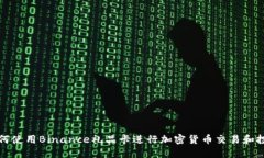 如何使用Binance礼品卡进行加密货币交易和投资
