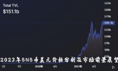 2023年BNB币美元价格分析及市场前景展望