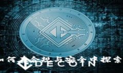 中国Binance：如何在合规与安全中探索加密货币的