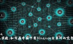 media 安全、便捷：如何在中国下载Binance交易所的