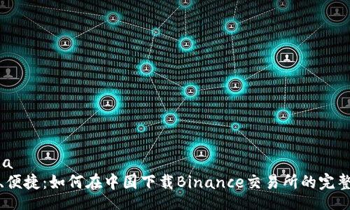 media 
安全、便捷：如何在中国下载Binance交易所的完整指南