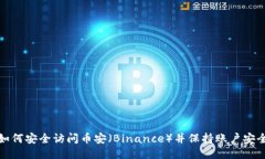 如何安全访问币安（Binance）并保持账户安全