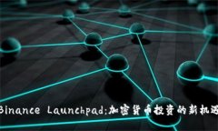 Binance Launchpad：加密货币投资的新机遇