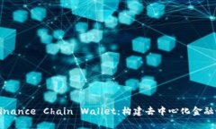 深入解析Binance Chain Wallet：构建去中心化金融世界
