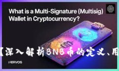 BNB币是什么？深入解析BNB币的定义、用途及投资