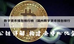 BNB币发行公链详解：构建去中心化金融的新未来