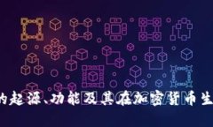 了解BNB币：它的起源、功能及其在加密货币生态