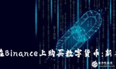 如何在Binance上购买数字货币：新手指南
