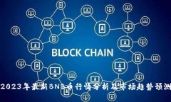 2023年最新BNB币行情分析及市场趋势预测