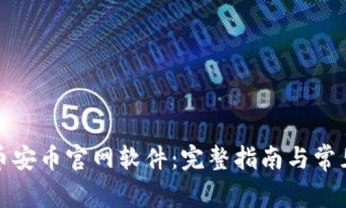 如何下载币安币官网软件：完整指南与常见问题解答