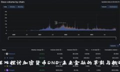 深入探讨加密货币DND：未来金融的革新与挑战