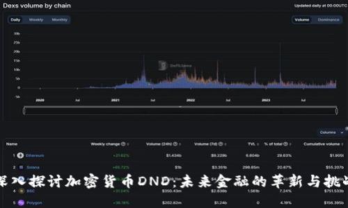 深入探讨加密货币DND：未来金融的革新与挑战