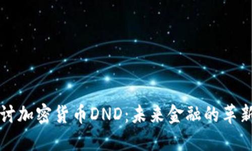 深入探讨加密货币DND：未来金融的革新与挑战