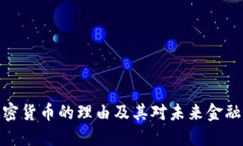 反对加密货币的理由及其对未来金融的影响