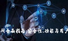 币安交易所全面指南：安全性、功能与用户体验