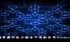 如何在苹果设备上安全下载和使用Binance应用