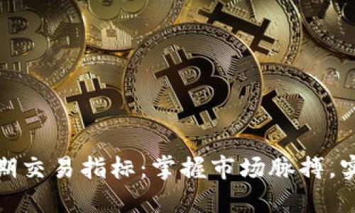 加密货币中期交易指标：掌握市场脉搏，实现稳健投资