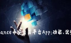 全面解读Binance币安交易平台App：功能、优势与使