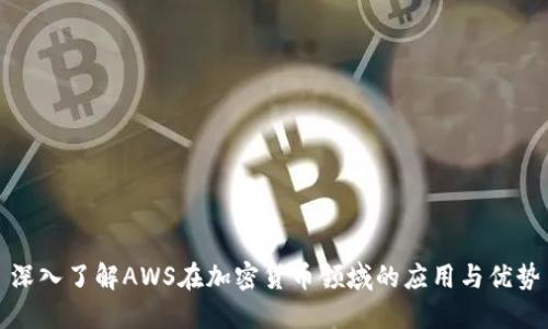 深入了解AWS在加密货币领域的应用与优势