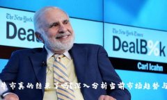 加密货币牛市真的结束了吗？深入分析当前市场