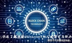 币安招聘：快速了解币安（Binance）的人才需求与