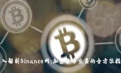 深入解析Binance网：加密货币交易的全方位指南