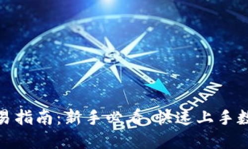 Binance交易指南：新手必看，快速上手数字货币交易