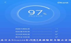 为什么Binance会闪退？原因解析与解决方法