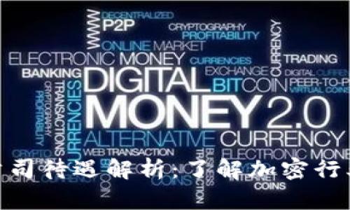 Binance招聘公司待遇解析：了解加密行业的薪酬与福利