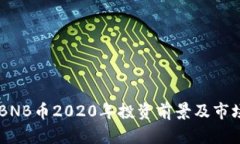 币安BNB币2020年投资前景及市场分析