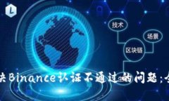 如何解决Binance认证不通过的问题：全面指南
