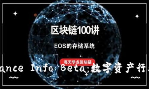 全面解析Binance Info Beta：数字资产行业的重要工具