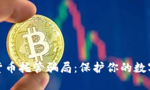 揭露加密货币托管骗局：保护你的数字资产安全