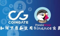 苹果手机用户如何下载和使用Binance交易所的完整